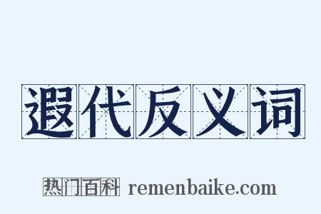 遐代反义词是什么意思的图片